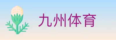 九州体育 logo